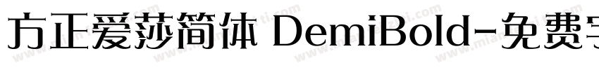 方正爱莎简体 DemiBold字体转换